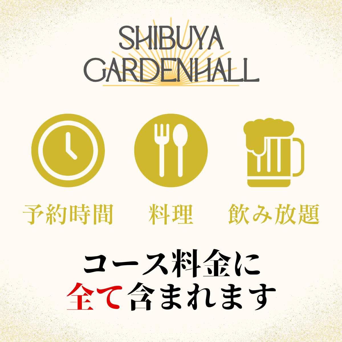渋谷 貸切パーティー ガーデンホール コース・飲み放題メニュー