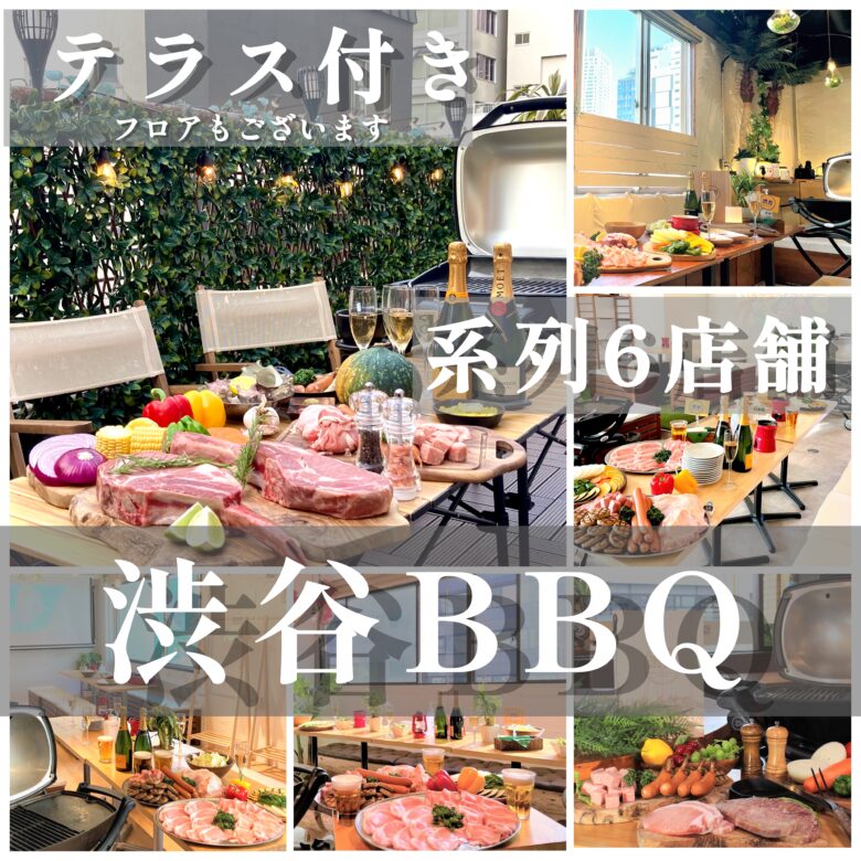 渋谷に系列BBQ6店舗!
様々な貸切グランピングBBQに対応します!