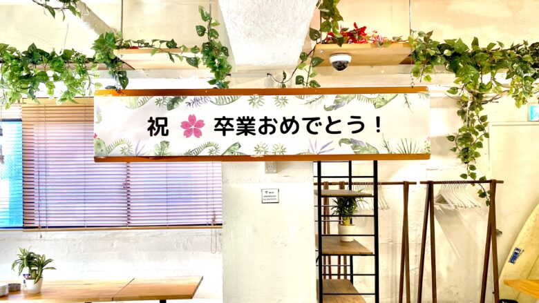 渋谷で貸切懇親会&謝恩会するなら渋谷ガーデンホールがおすすめ!渋谷駅から徒歩2分だから大人数でも集まりやすい!!横断幕無料作成サービス!