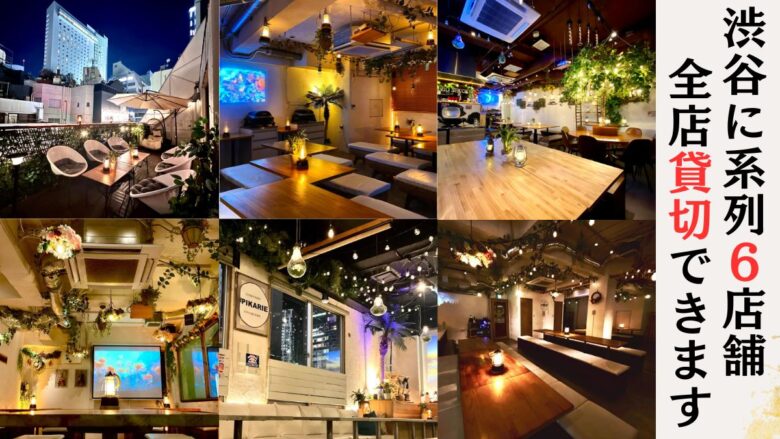 渋谷で貸切×同窓会
系列店で10人,20人,30人,40人,50人,60人少人数から大人数まで幅広くご対応可！