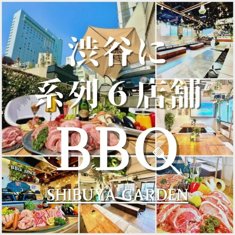 渋谷でナイトBBQ！
系列店で少人数から大人数まで貸切可！
渋谷駅から徒歩２分と好立地！