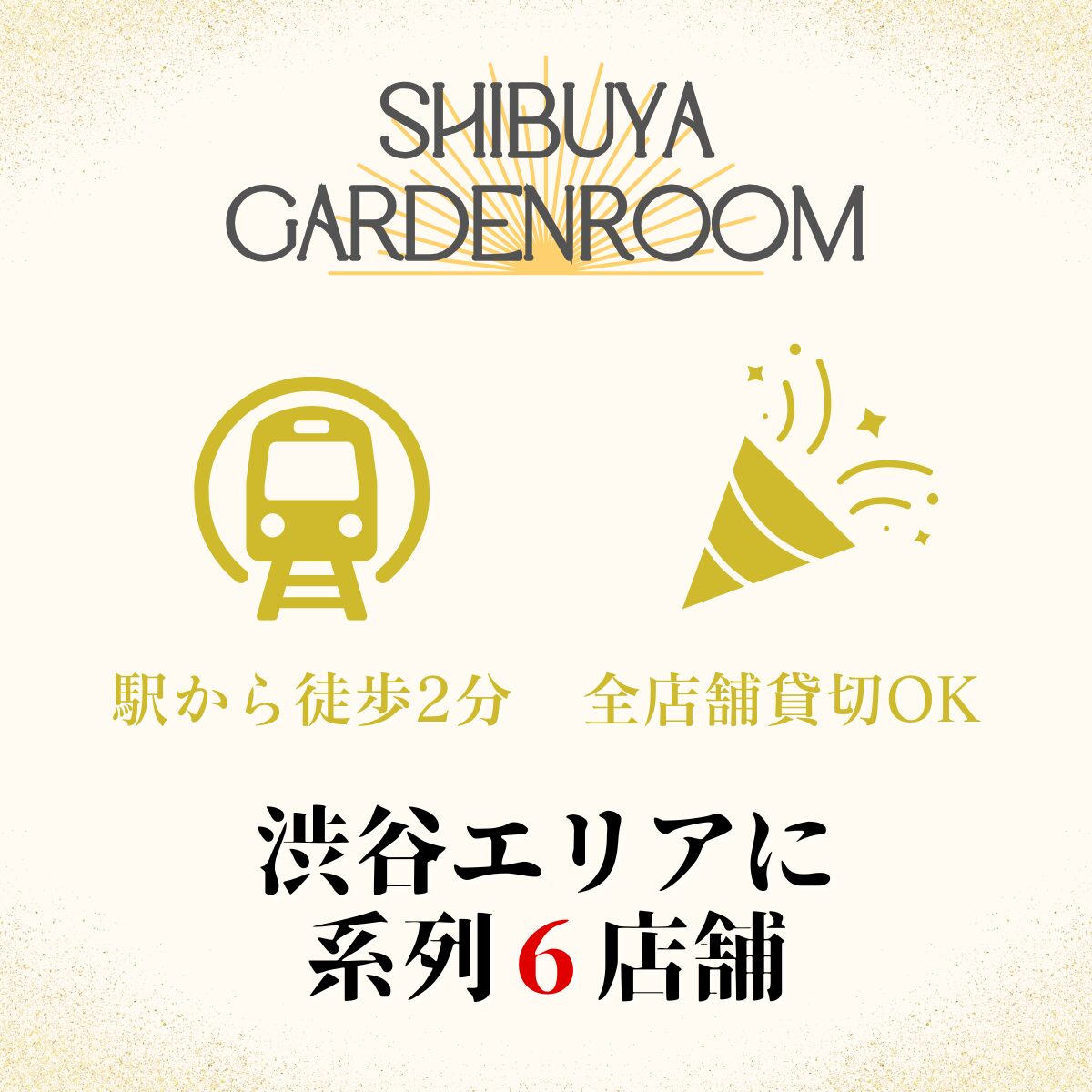 渋谷×貸切×忘年会「渋谷ガーデンホール」 系列店舗案内