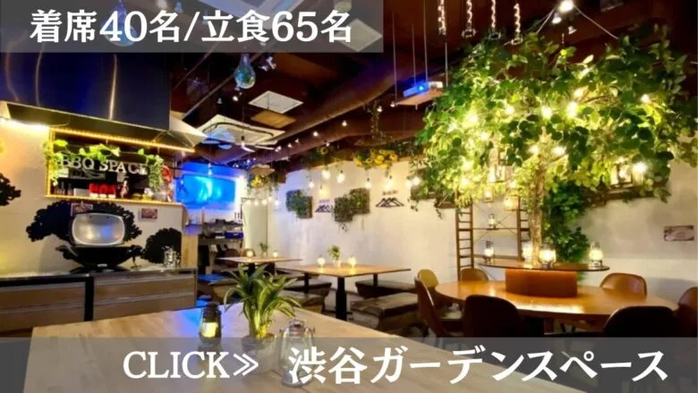 系列貸切パーティー&BBQ会場「渋谷ガーデンスペース道玄坂店」〈渋谷××貸切×忘年会〉