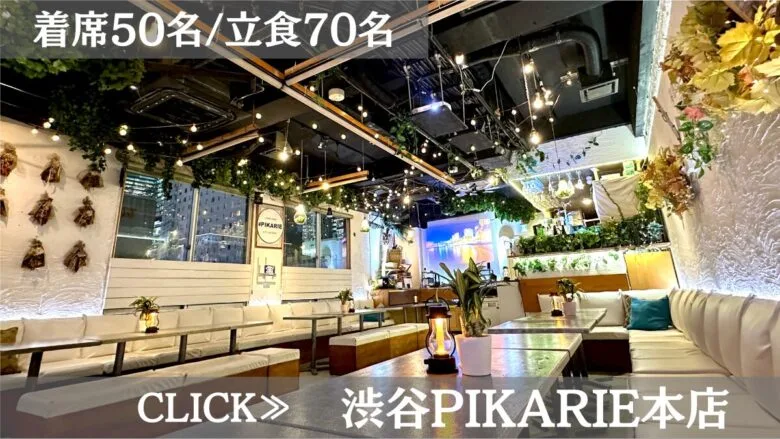 系列貸切パーティー&BBQ会場「渋谷PIKARIE道玄坂本店」〈渋谷××貸切×忘年会〉