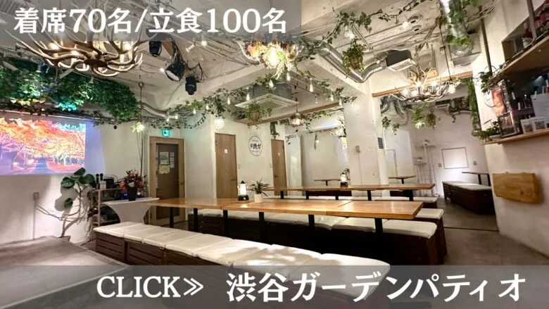 系列貸切パーティー&BBQ会場「渋谷ガーデンパティオ」〈渋谷××貸切×忘年会〉