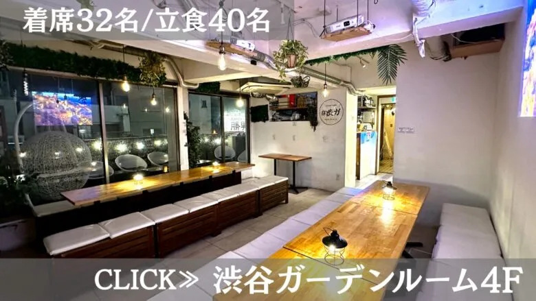 系列貸切パーティー&BBQ会場「渋谷ガーデンルーム4F」〈渋谷××貸切×忘年会〉