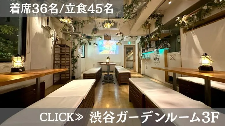 系列貸切パーティー&BBQ会場「渋谷ガーデンルーム3F」〈渋谷××貸切×忘年会〉