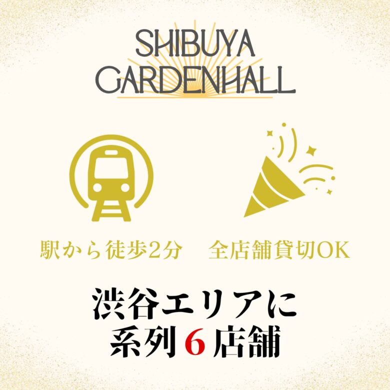 渋谷×貸切　系列店舗案内