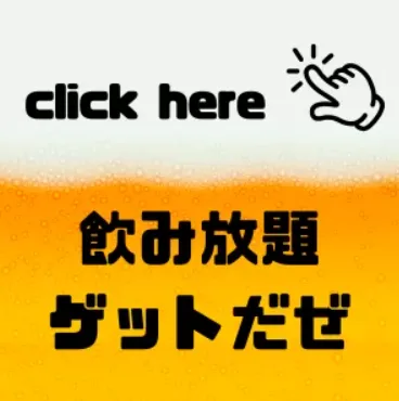 〈渋谷×貸切×30人パーティー〉飲み放題写真