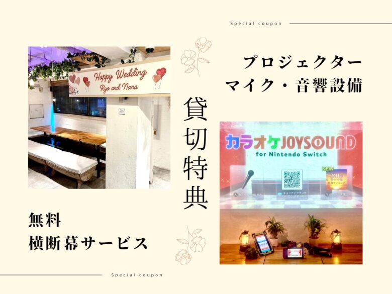 〈渋谷×貸切×歓迎会〉設備イメージ